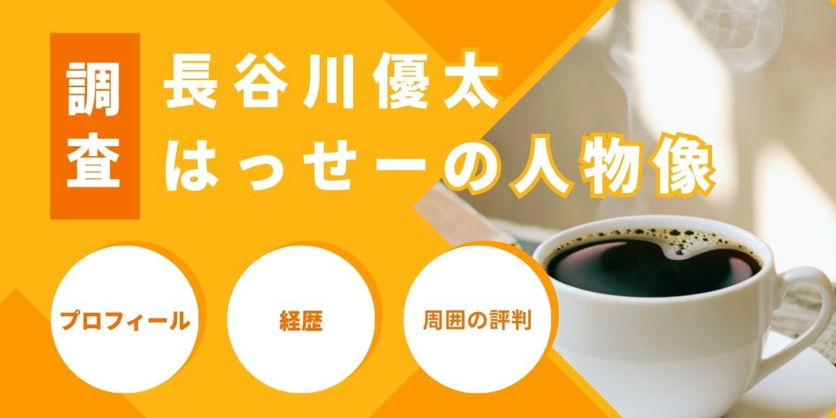 株式会社CREA代表の長谷川優太は詐欺?人物像とは