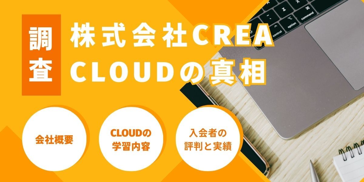 長谷川優太・CLOUDの詐欺の評判と株式会社CREAの実績