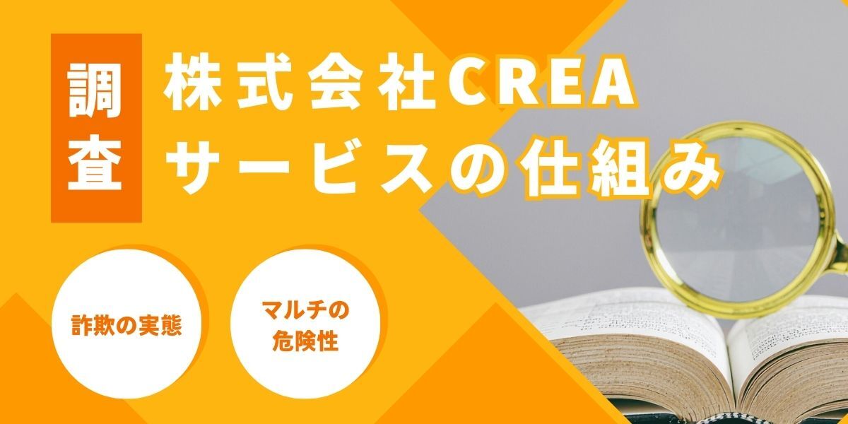 長谷川優太が詐欺やマルチと勘違いされる株式会社CREAのストイックな仕組み